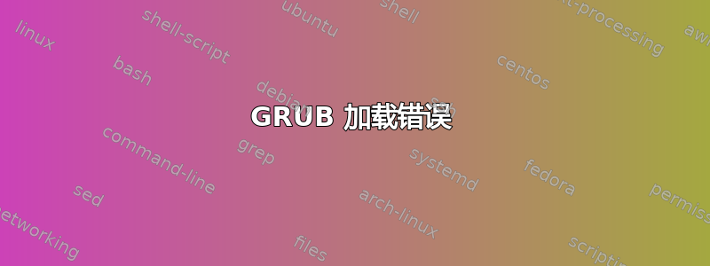 GRUB 加载错误