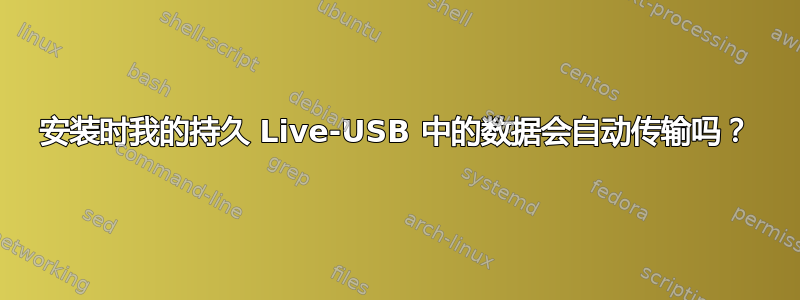 安装时我的持久 Live-USB 中的数据会自动传输吗？