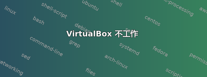 VirtualBox 不工作