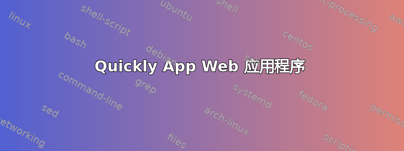 Quickly App Web 应用程序