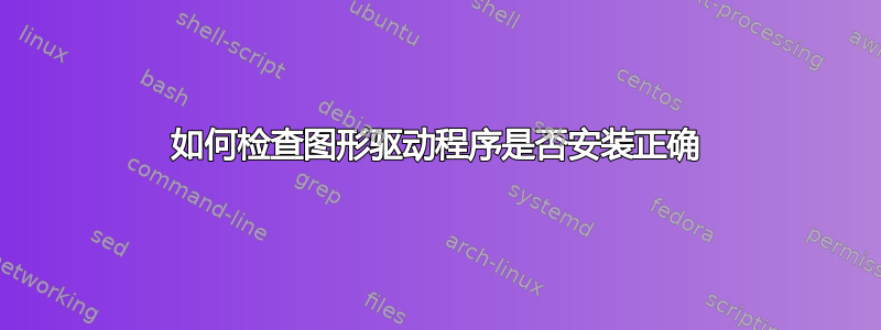 如何检查图形驱动程序是否安装正确