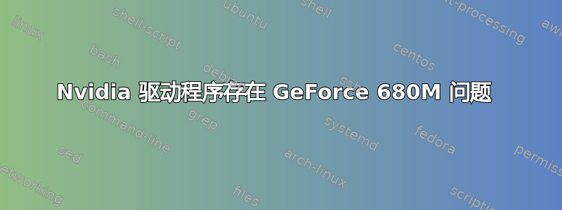 Nvidia 驱动程序存在 GeForce 680M 问题 