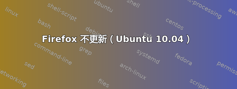 Firefox 不更新（Ubuntu 10.04）