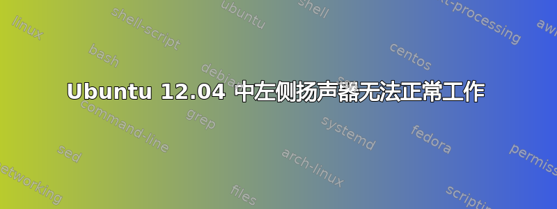 Ubuntu 12.04 中左侧扬声器无法正常工作