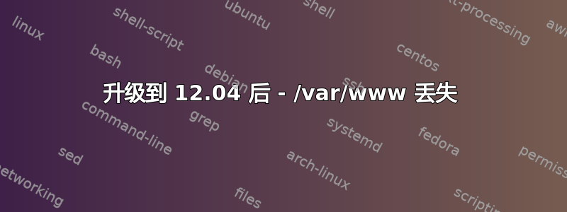 升级到 12.04 后 - /var/www 丢失