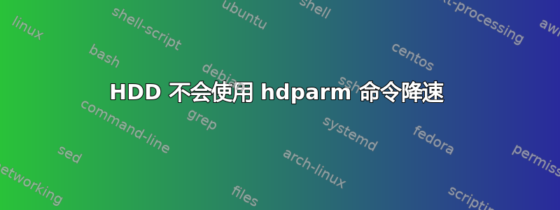 HDD 不会使用 hdparm 命令降速