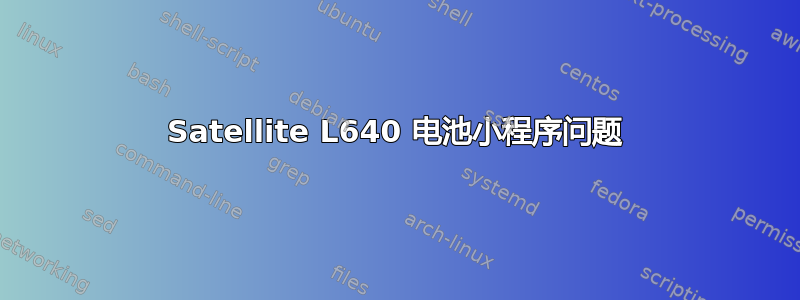 Satellite L640 电池小程序问题