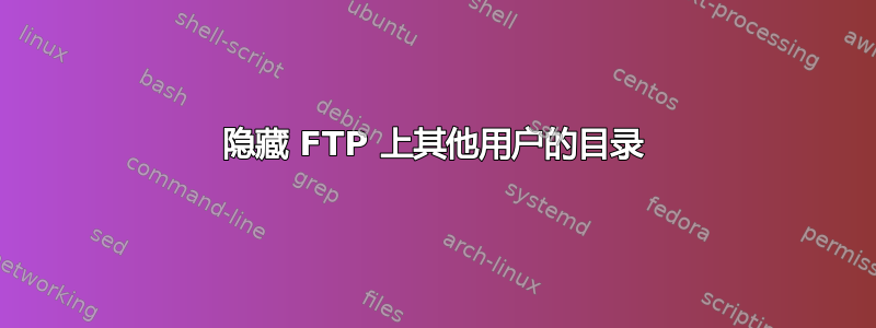 隐藏 FTP 上其他用户的目录