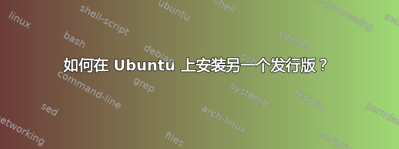 如何在 Ubuntu 上安装另一个发行版？