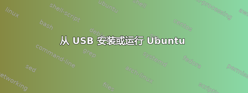 从 USB 安装或运行 Ubuntu