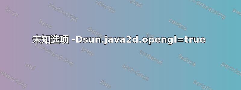 未知选项 -Dsun.java2d.opengl=true