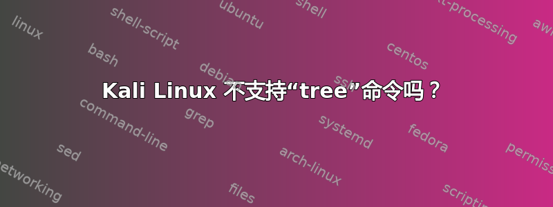 Kali Linux 不支持“tree”命令吗？