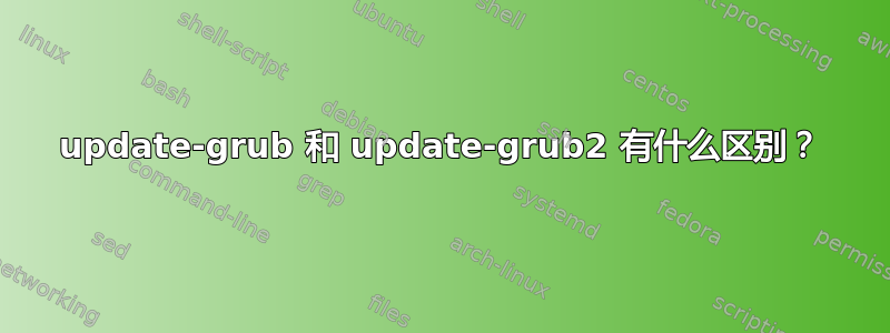 update-grub 和 update-grub2 有什么区别？