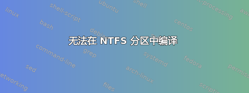 无法在 NTFS 分区中编译