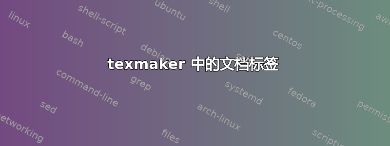 texmaker 中的文档标签