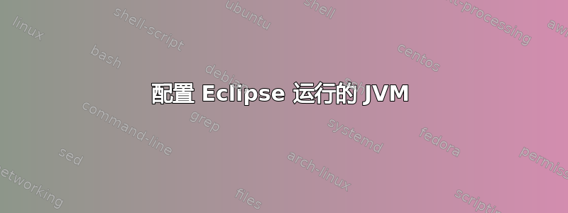 配置 Eclipse 运行的 JVM