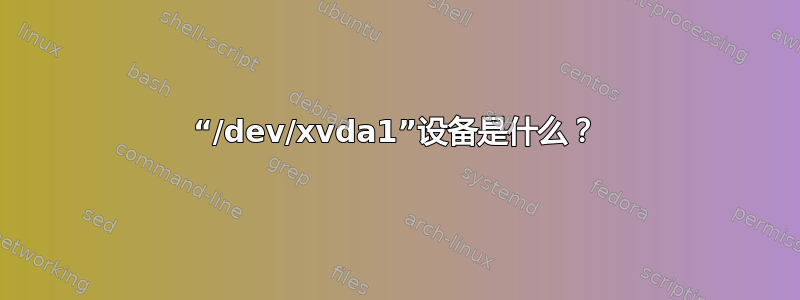 “/dev/xvda1”设备是什么？