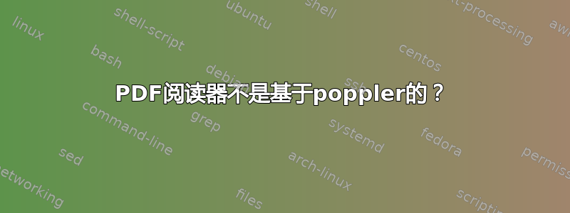 PDF阅读器不是基于poppler的？