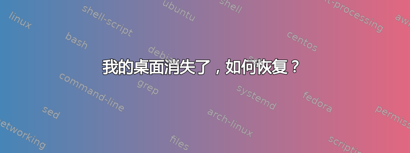 我的桌面消失了，如何恢复？