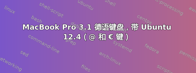 MacBook Pro 3.1 德语键盘，带 Ubuntu 12.4（@ 和 € 键）