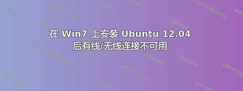 在 Win7 上安装 Ubuntu 12.04 后有线/无线连接不可用