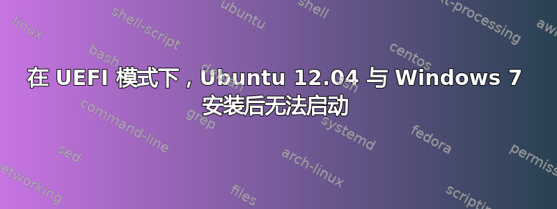 在 UEFI 模式下，Ubuntu 12.04 与 Windows 7 安装后无法启动