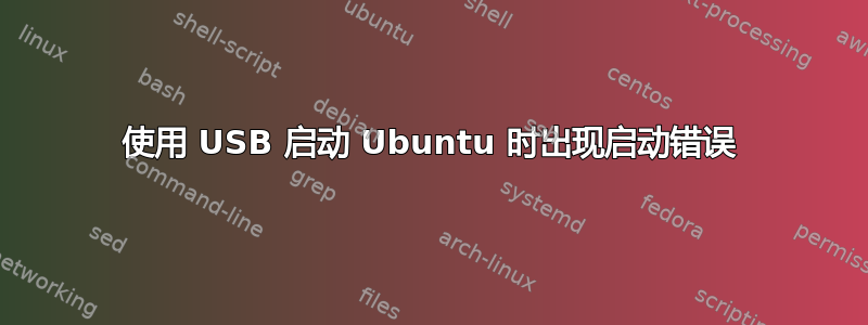 使用 USB 启动 Ubuntu 时出现启动错误