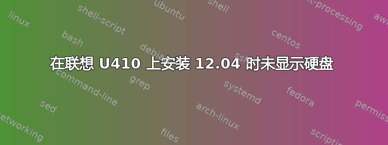 在联想 U410 上安装 12.04 时未显示硬盘