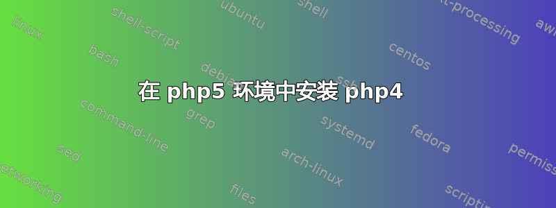 在 php5 环境中安装 php4 