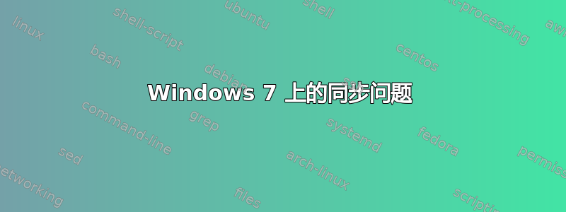 Windows 7 上的同步问题