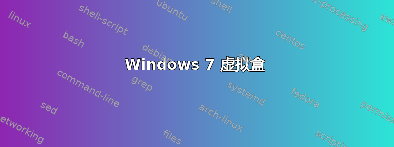 Windows 7 虚拟盒