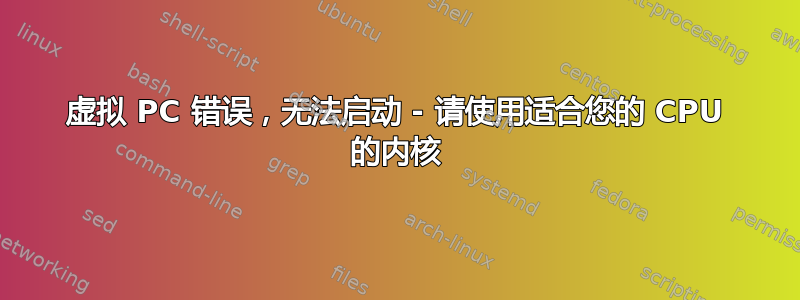 虚拟 PC 错误，无法启动 - 请使用适合您的 CPU 的内核