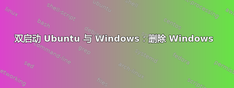 双启动 Ubuntu 与 Windows：删除 Windows 