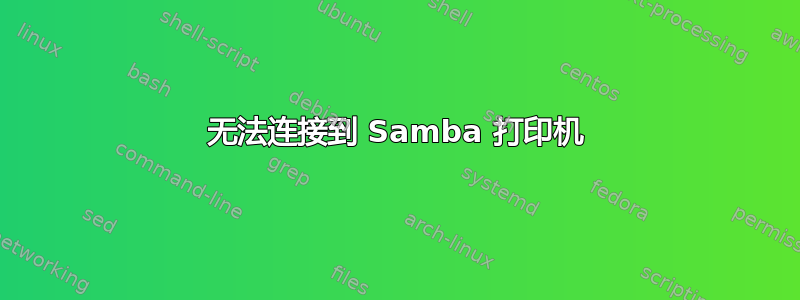 无法连接到 Samba 打印机