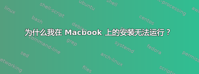 为什么我在 Macbook 上的安装无法运行？