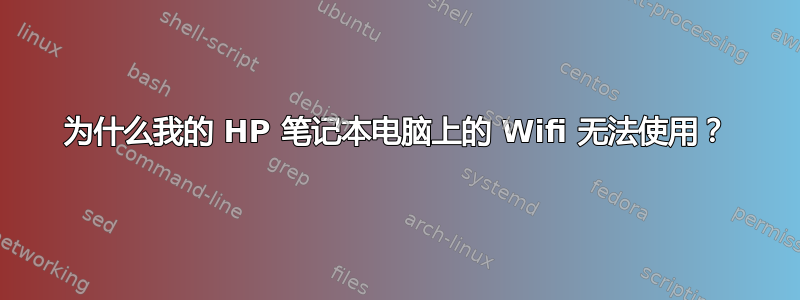 为什么我的 HP 笔记本电脑上的 Wifi 无法使用？