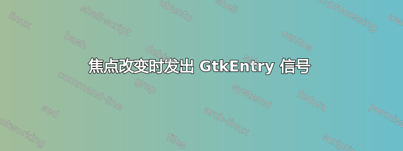 焦点改变时发出 GtkEntry 信号