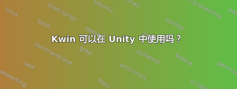 Kwin 可以在 Unity 中使用吗？