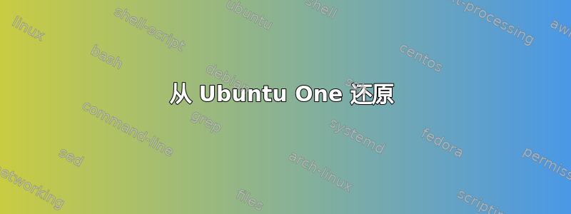 从 Ubuntu One 还原