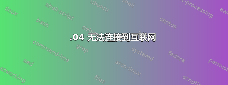 12.04 无法连接到互联网