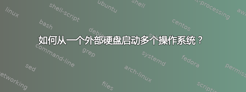 如何从一个外部硬盘启动多个操作系统？