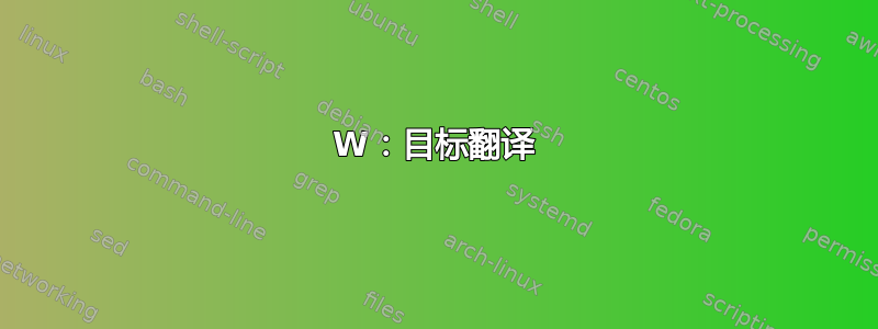 W：目标翻译