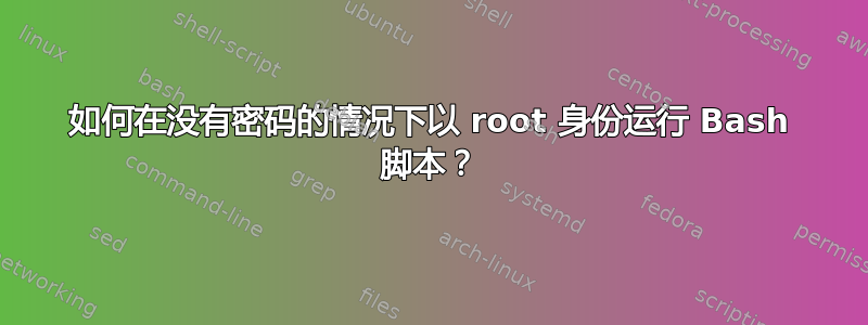 如何在没有密码的情况下以 root 身份运行 Bash 脚本？