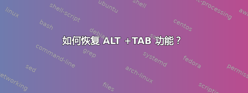 如何恢复 ALT +TAB 功能？