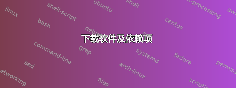 下载软件及依赖项