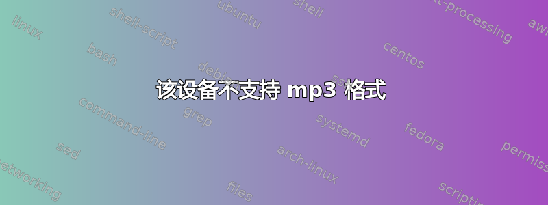 该设备不支持 mp3 格式