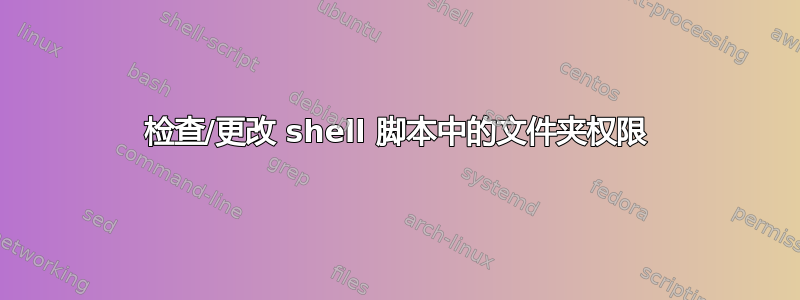 检查/更改 shell 脚本中的文件夹权限