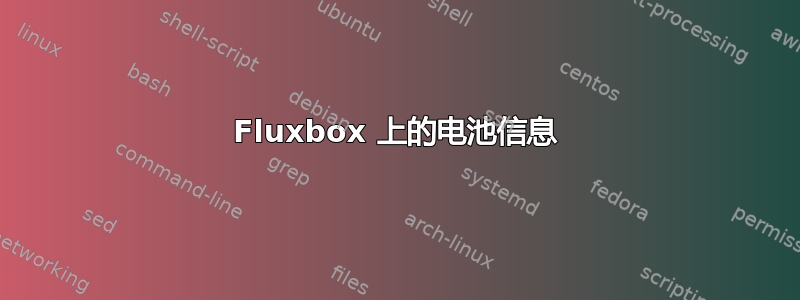 Fluxbox 上的电池信息