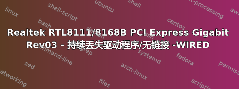 Realtek RTL8111/8168B PCI Express Gigabit Rev03 - 持续丢失驱动程序/无链接 -WIRED