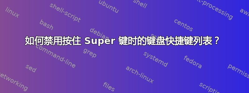 如何禁用按住 Super 键时的键盘快捷键列表？